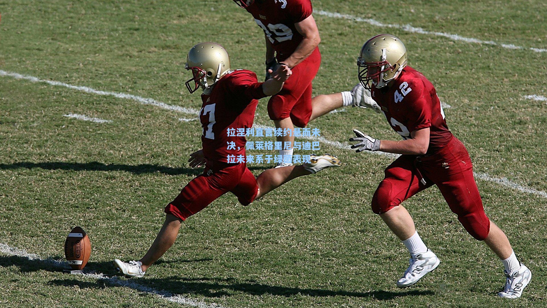 拉涅利直言续约悬而未决,佩莱格里尼与迪巴拉未来系于绿茵表现