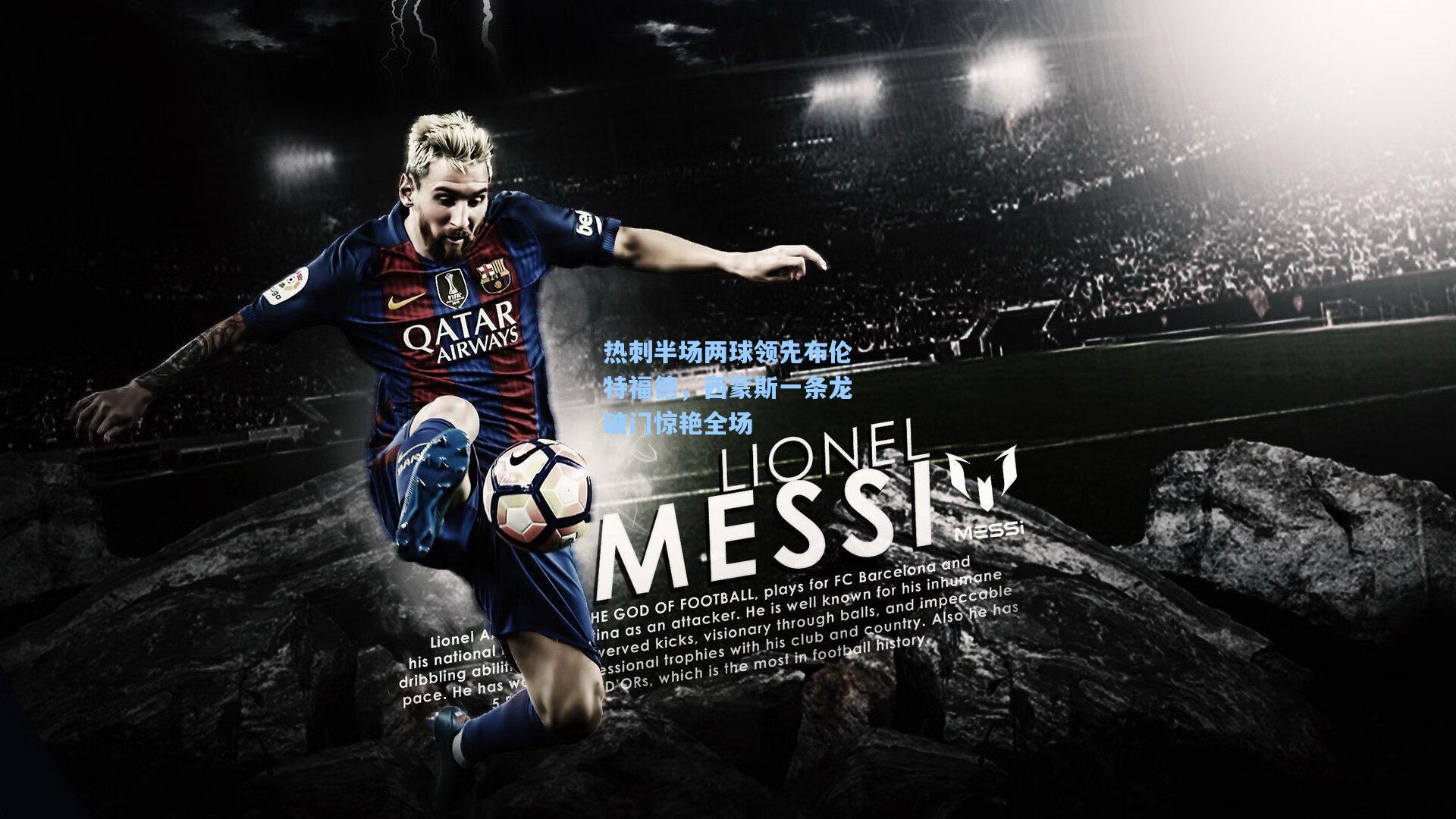 热刺半场两球领先布伦特福德，西蒙斯一条龙破门惊艳全场