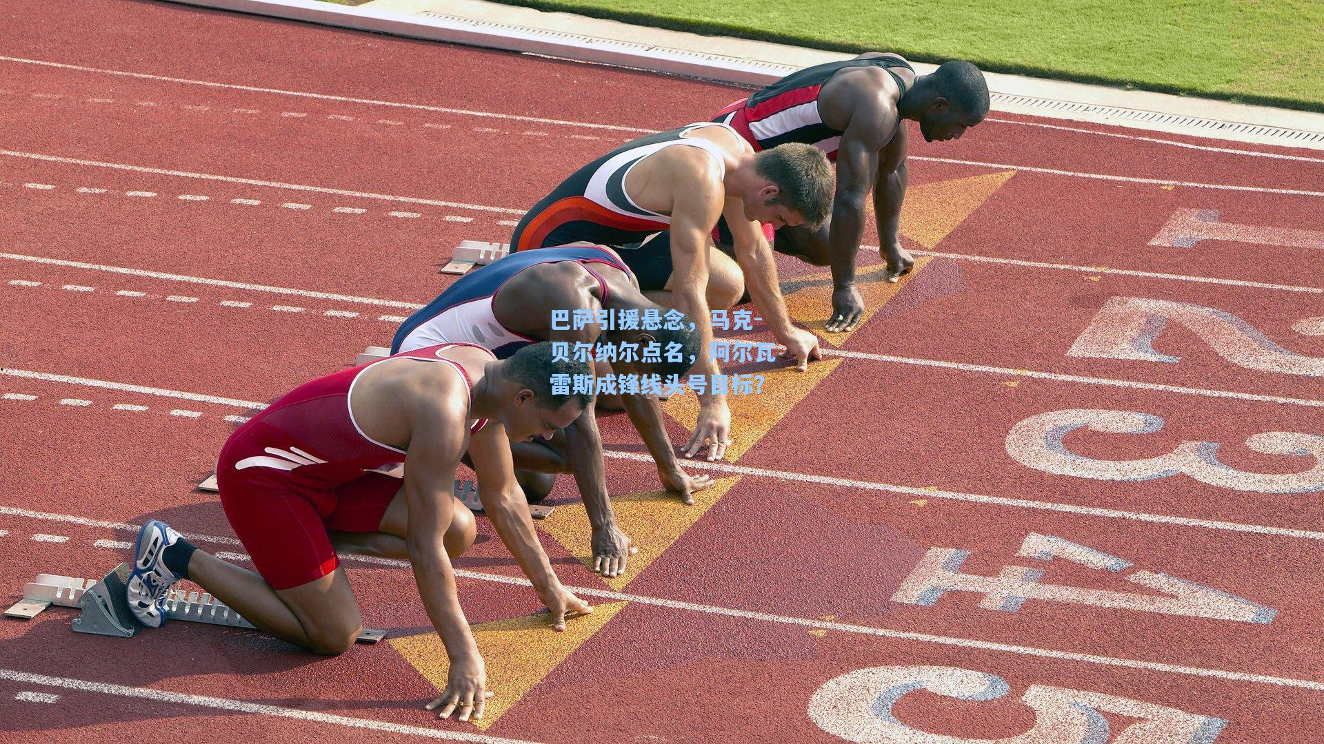 巴萨引援悬念,马克-贝尔纳尔点名,阿尔瓦雷斯成锋线头号目标?