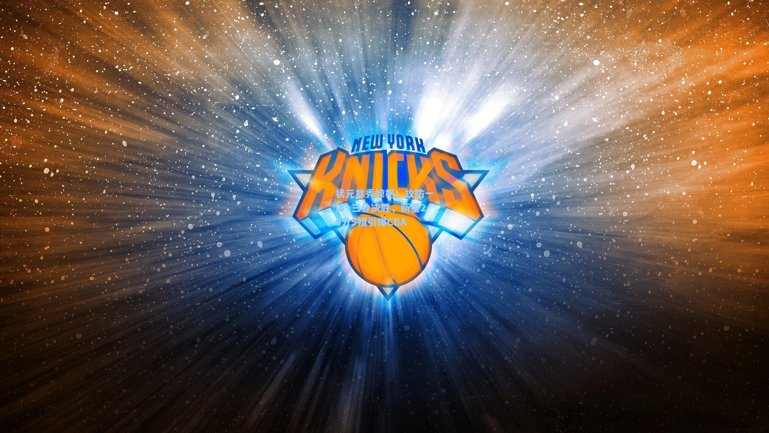 状元首秀惊艳！攻防一体+三分决胜，新星20分5帽引爆CBA