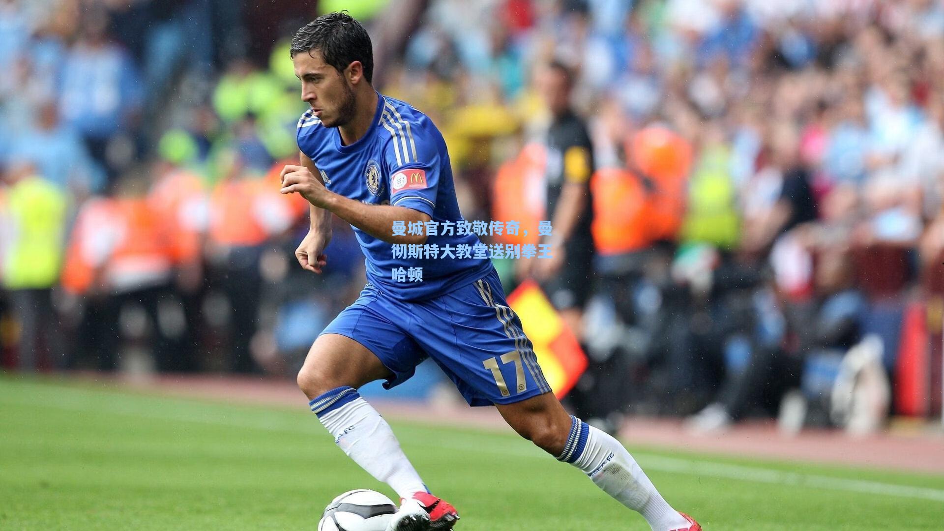 曼城官方致敬传奇,曼彻斯特大教堂送别拳王哈顿