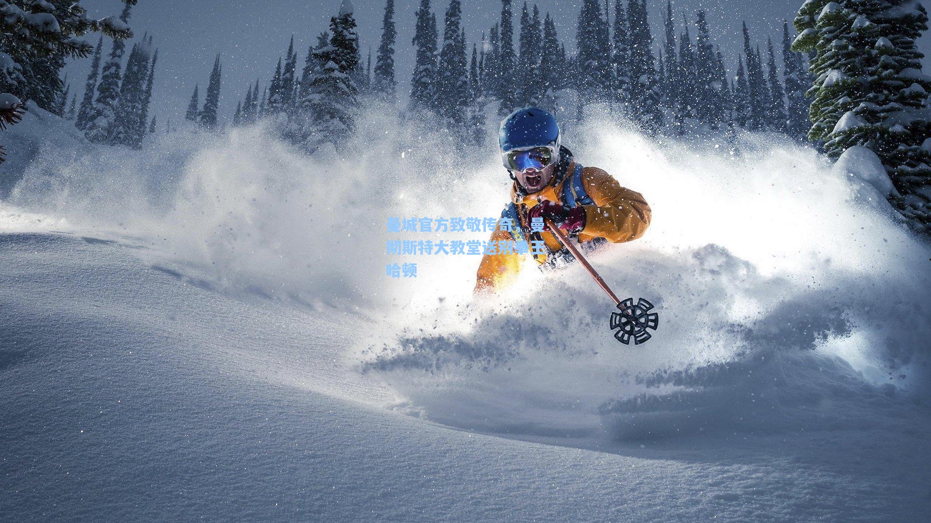 曼城官方致敬传奇,曼彻斯特大教堂送别拳王哈顿