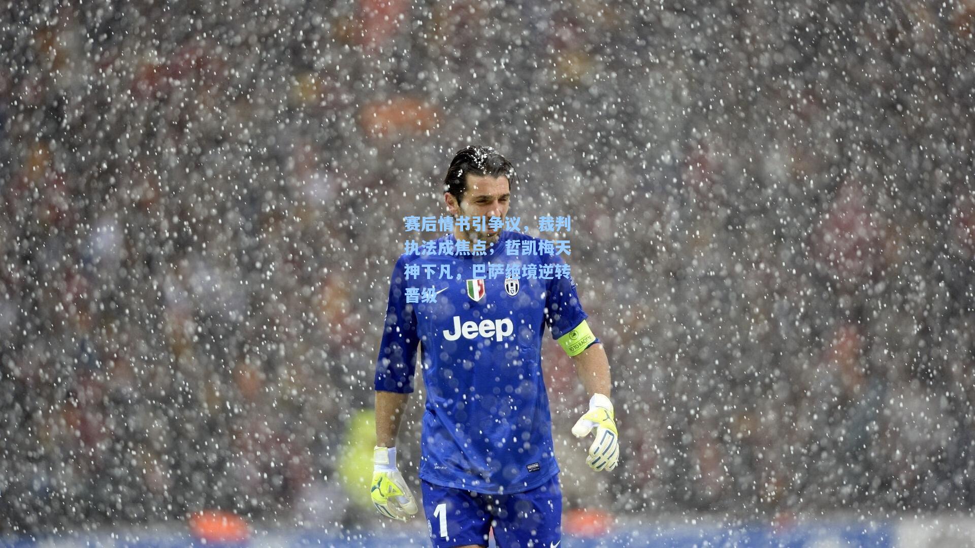 赛后情书引争议，裁判执法成焦点；哲凯梅天神下凡，巴萨绝境逆转晋级