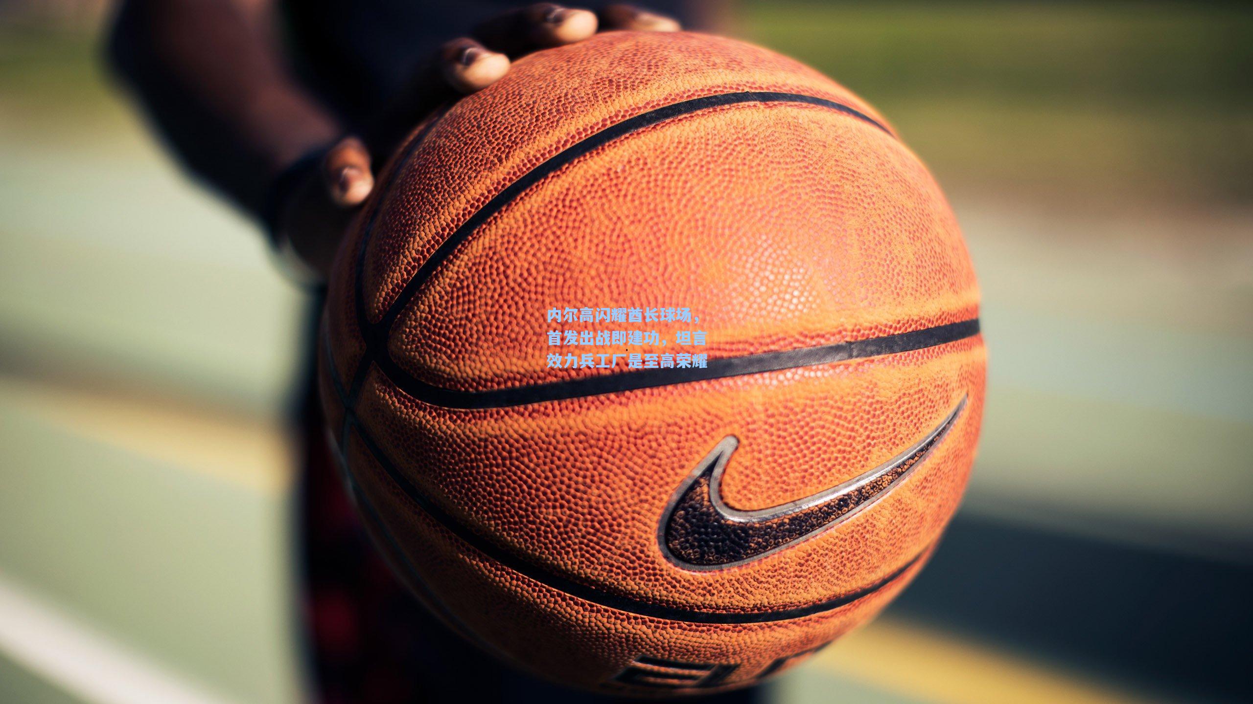 内尔高闪耀酋长球场，首发出战即建功，坦言效力兵工厂是至高荣耀