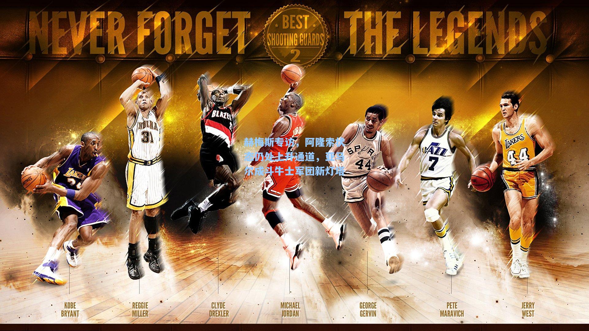 赫梅斯专访，阿隆索状态仍处上升通道，亚马尔成斗牛士军团新灯塔