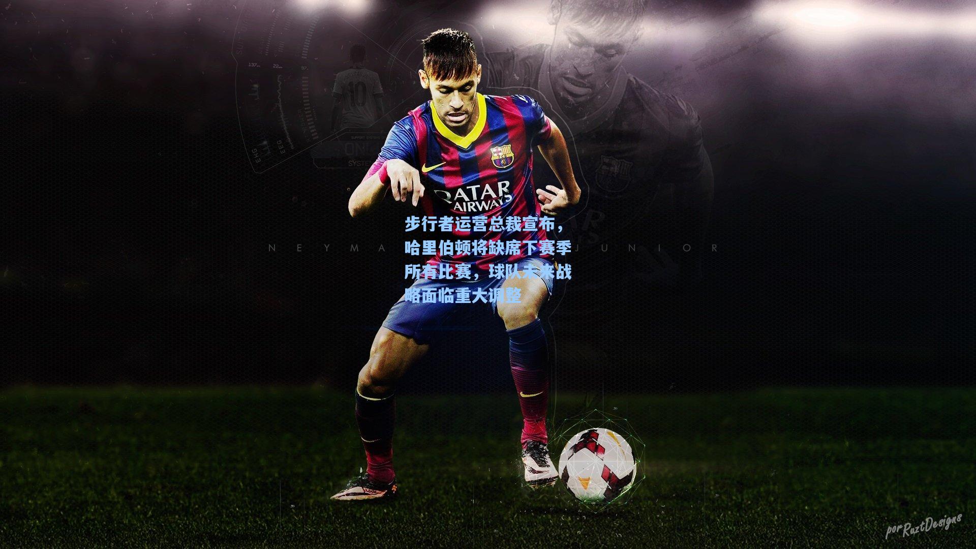 步行者运营总裁宣布,哈里伯顿将缺席下赛季所有比赛,球队未来战略面临重大调整