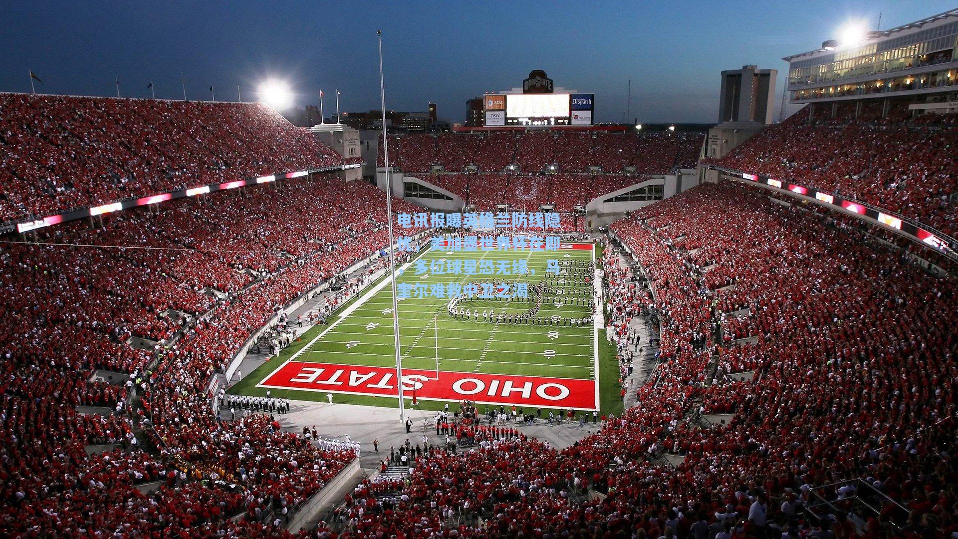 电讯报曝英格兰防线隐忧，美加墨世界杯在即，多位球星恐无缘，马奎尔难救中卫之渴