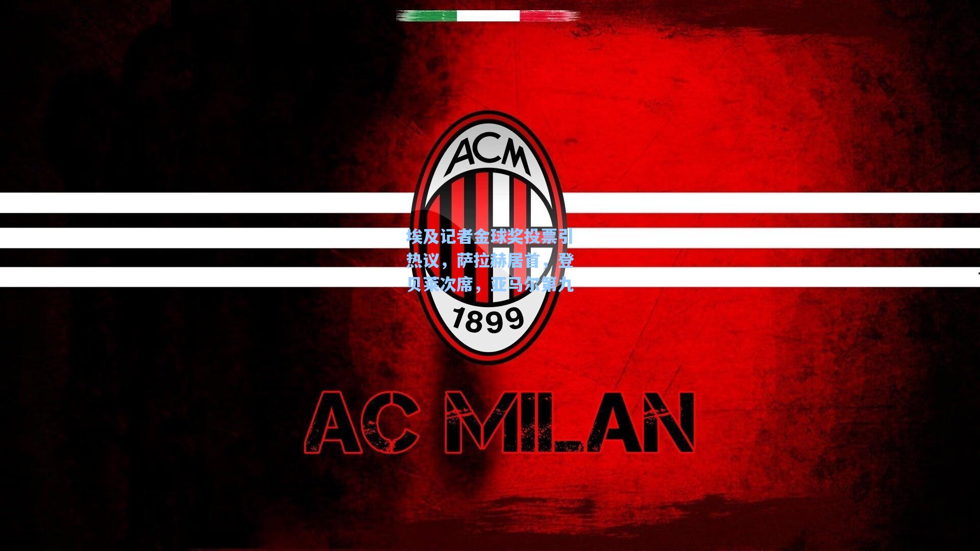 埃及记者金球奖投票引热议,萨拉赫居首,登贝莱次席,亚马尔第九