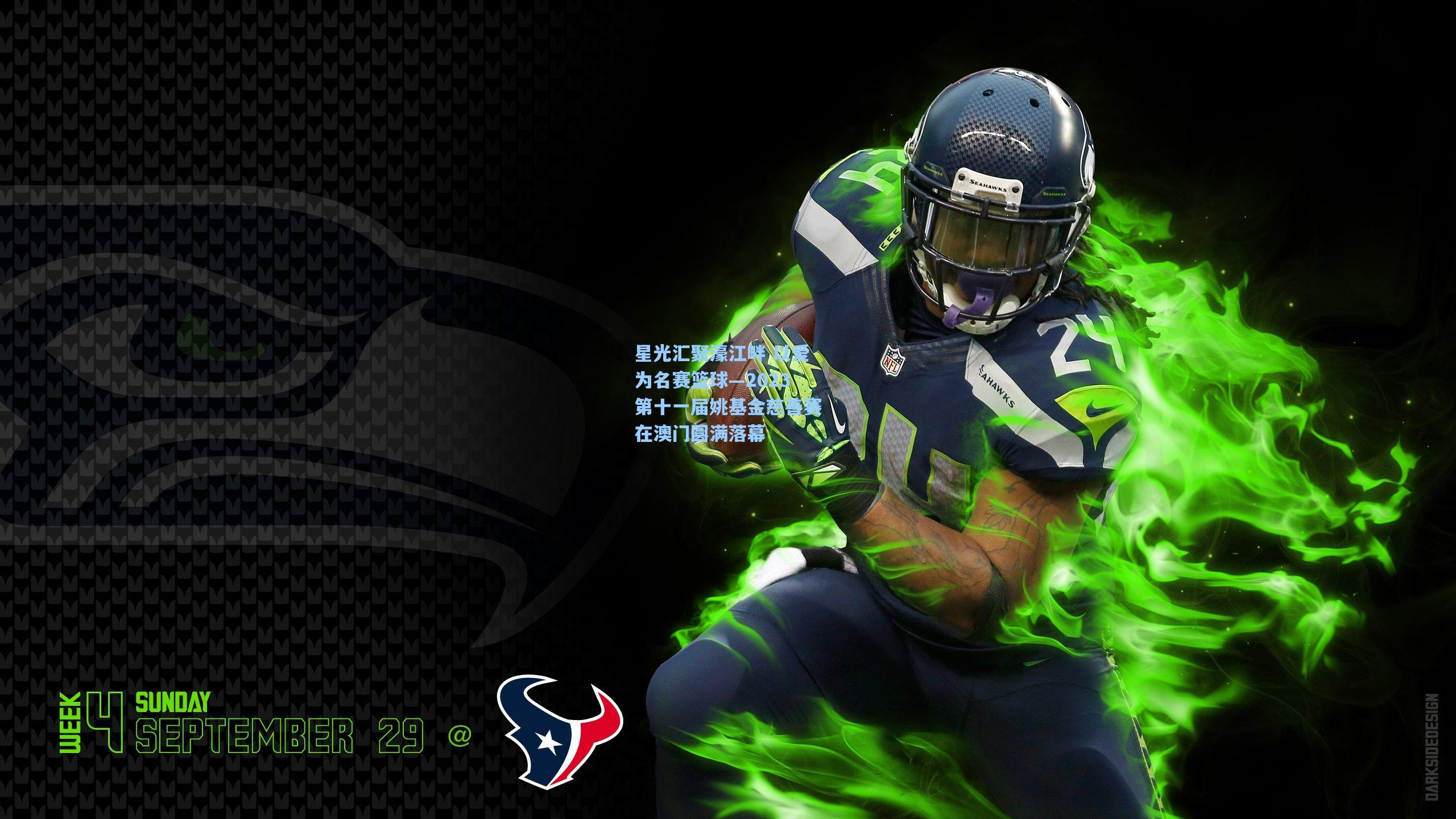 星光汇聚濠江畔 以爱为名赛篮球—2023第十一届姚基金慈善赛在澳门圆满落幕