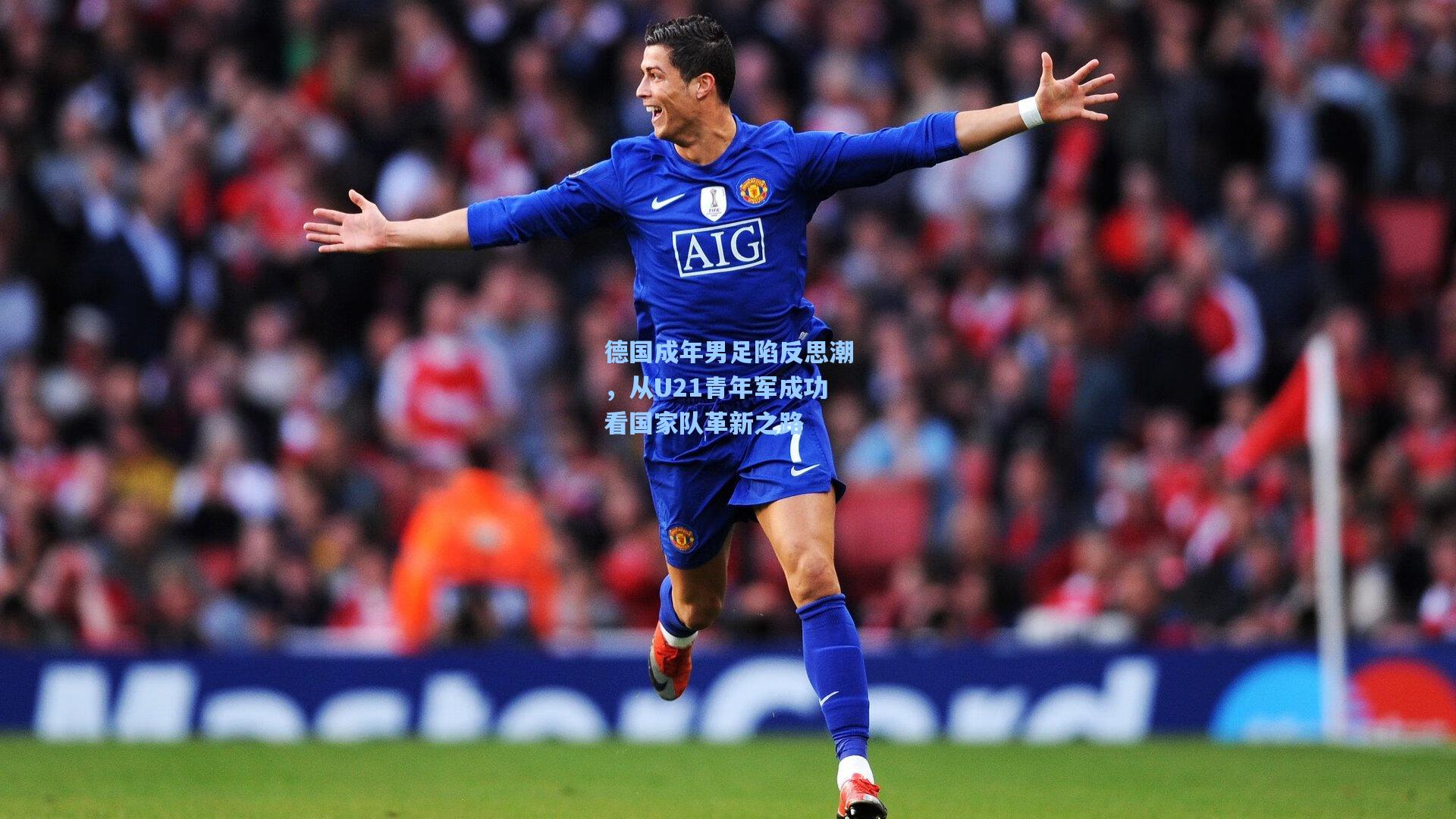 德国成年男足陷反思潮,从U21青年军成功看国家队革新之路
