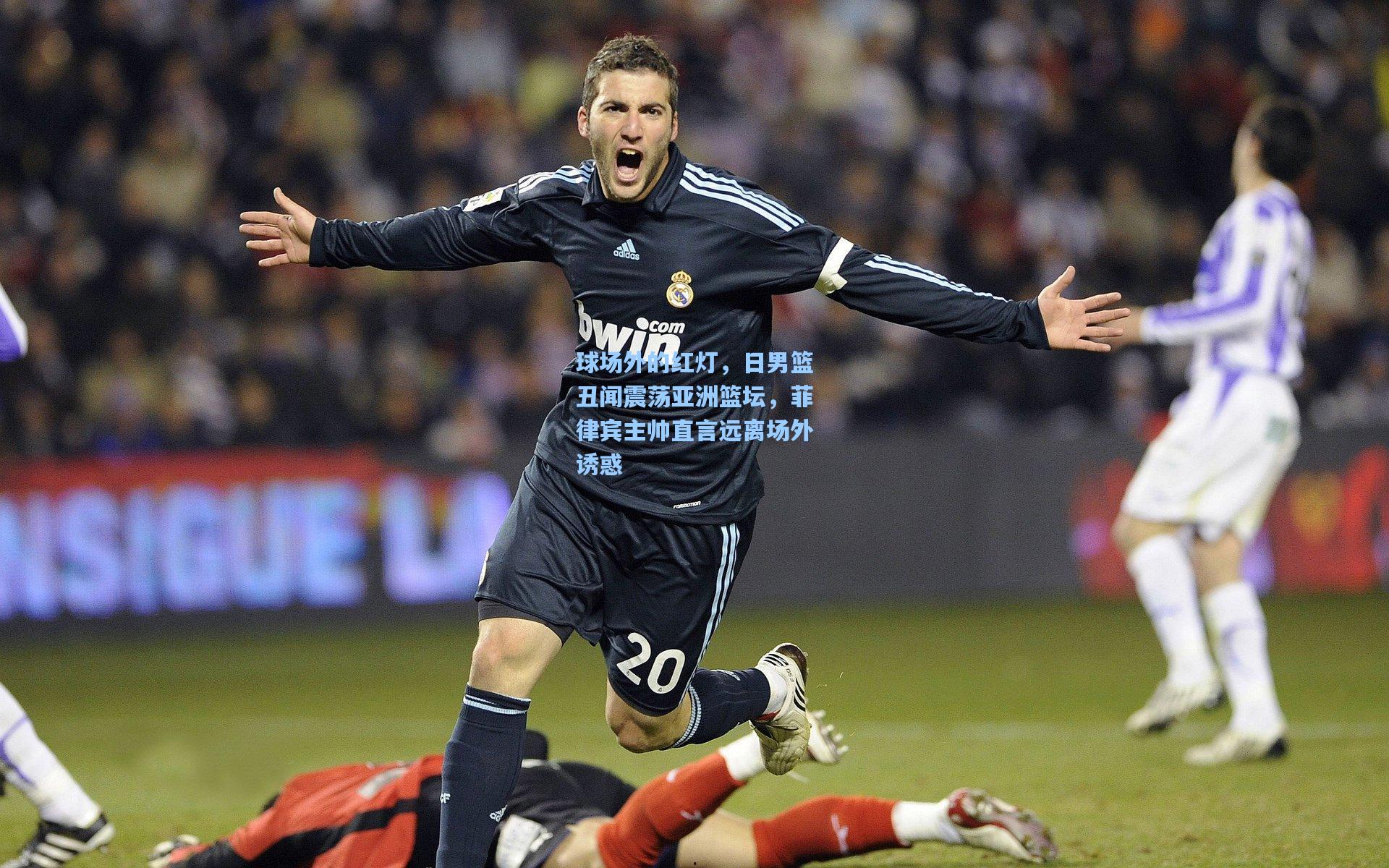 球场外的红灯,日男篮丑闻震荡亚洲篮坛,菲律宾主帅直言远离场外诱惑