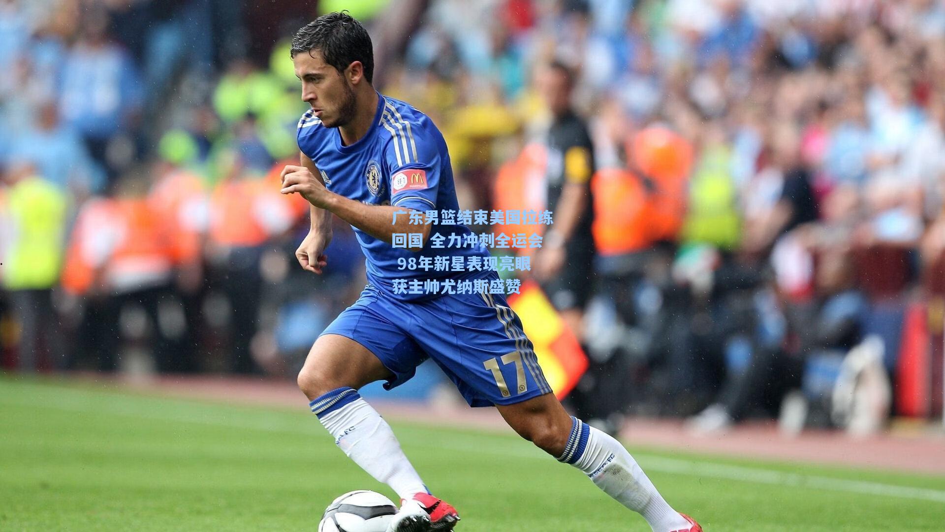 广东男篮结束美国拉练回国 全力冲刺全运会 98年新星表现亮眼获主帅尤纳斯盛赞