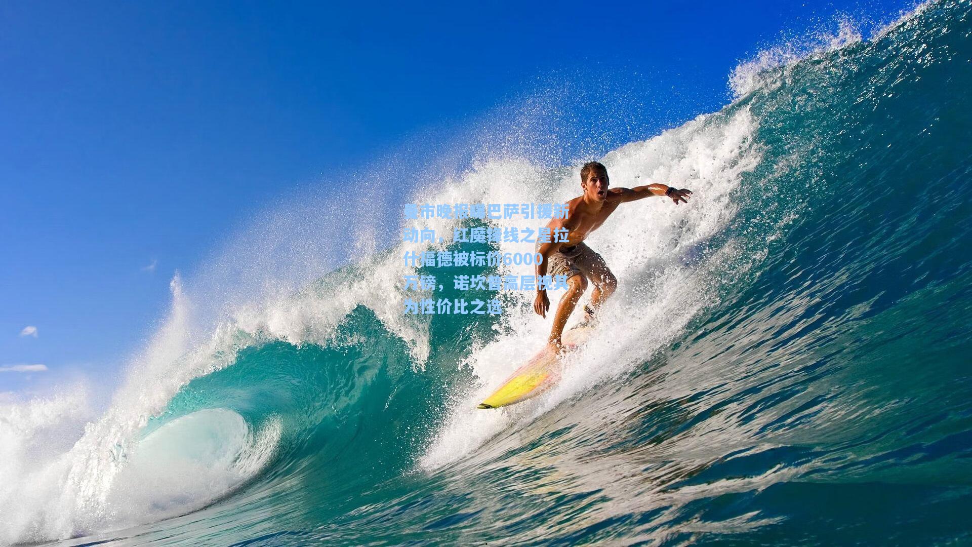 曼市晚报曝巴萨引援新动向，红魔锋线之星拉什福德被标价6000万镑，诺坎普高层视其为性价比之选