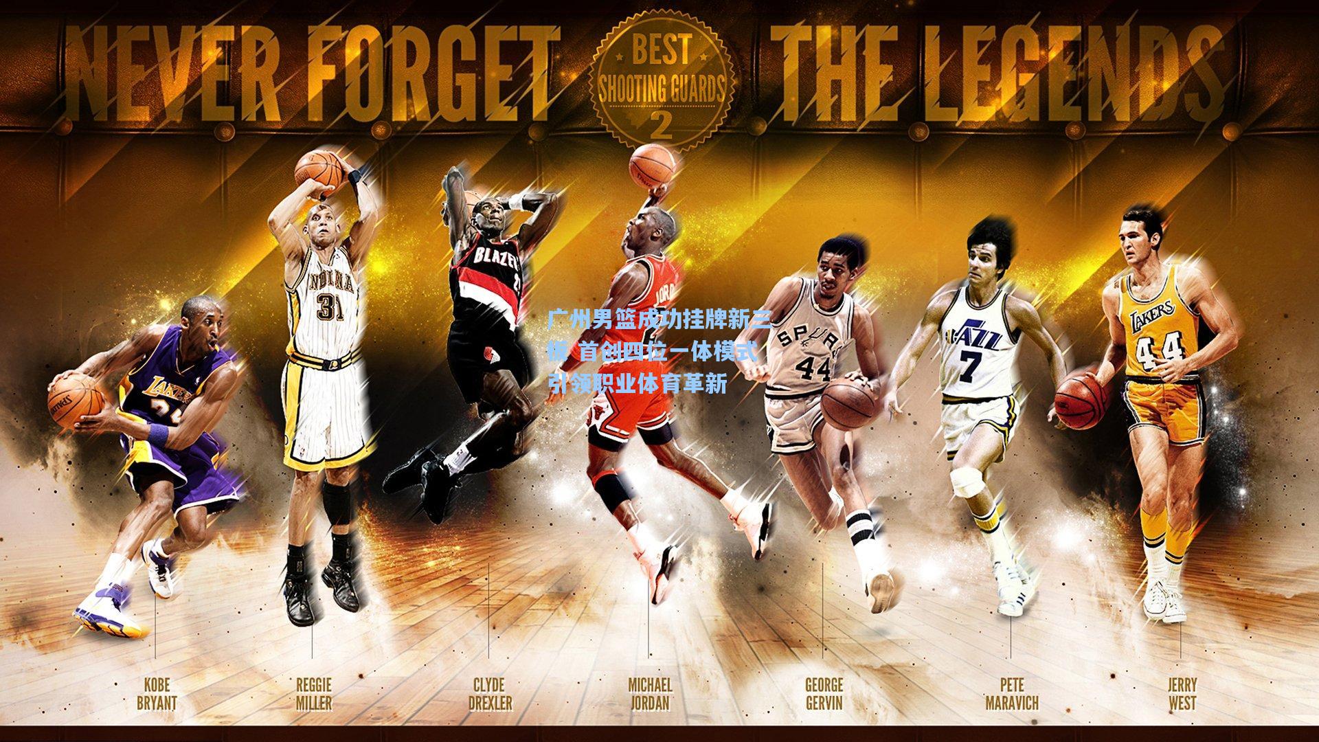 广州男篮成功挂牌新三板 首创四位一体模式引领职业体育革新