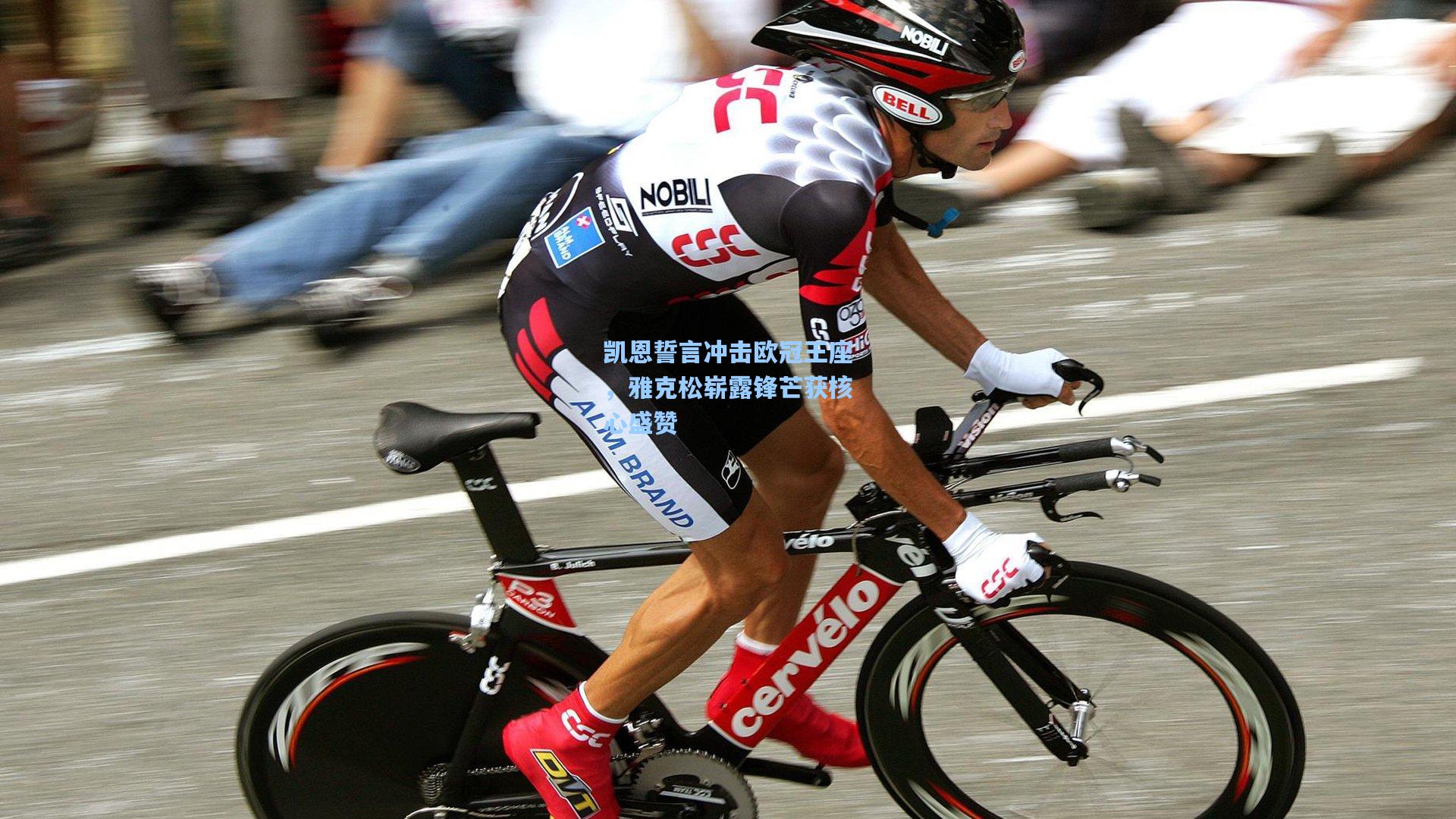 凯恩誓言冲击欧冠王座，雅克松崭露锋芒获核心盛赞