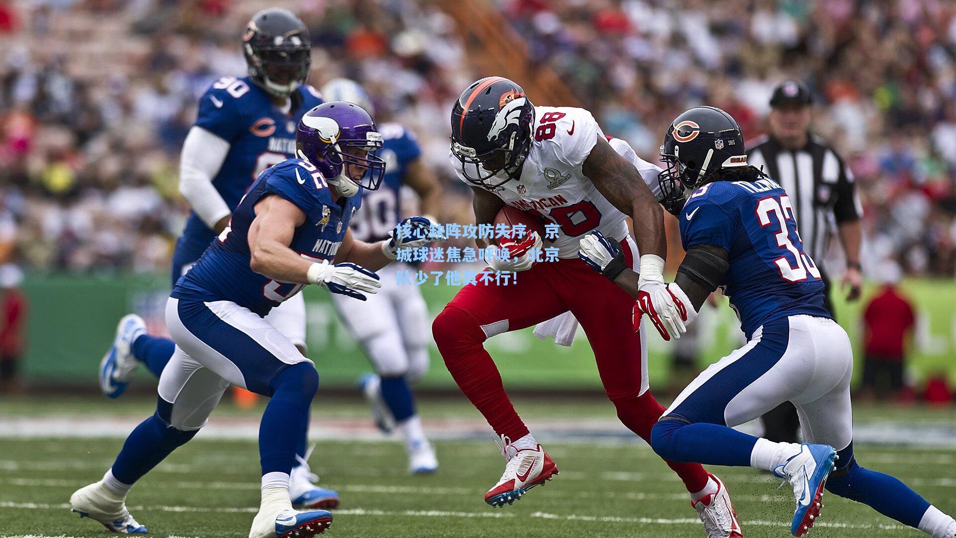 核心缺阵攻防失序，京城球迷焦急呼唤，北京队少了他真不行！