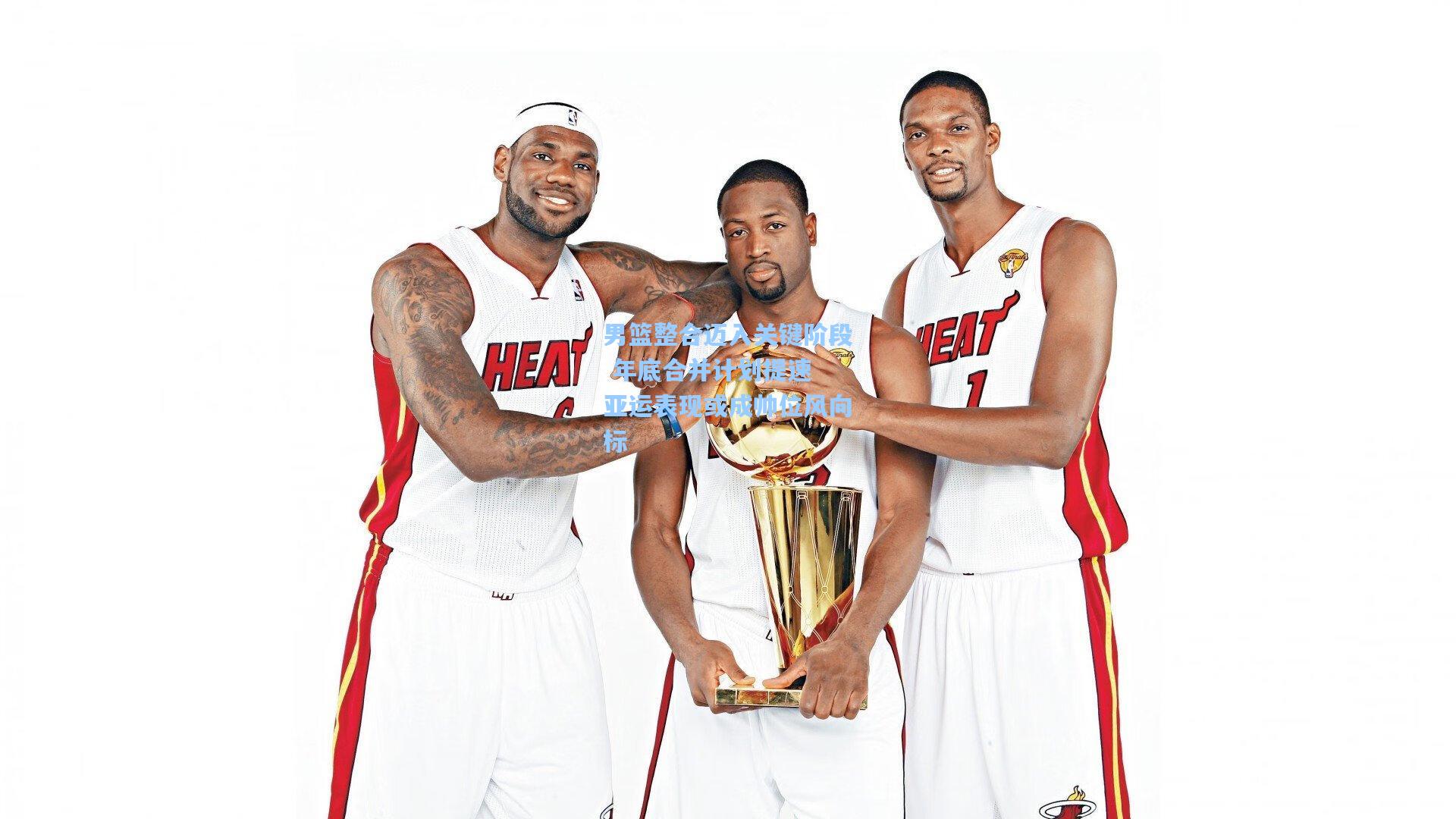 男篮整合迈入关键阶段 年底合并计划提速 亚运表现或成帅位风向标