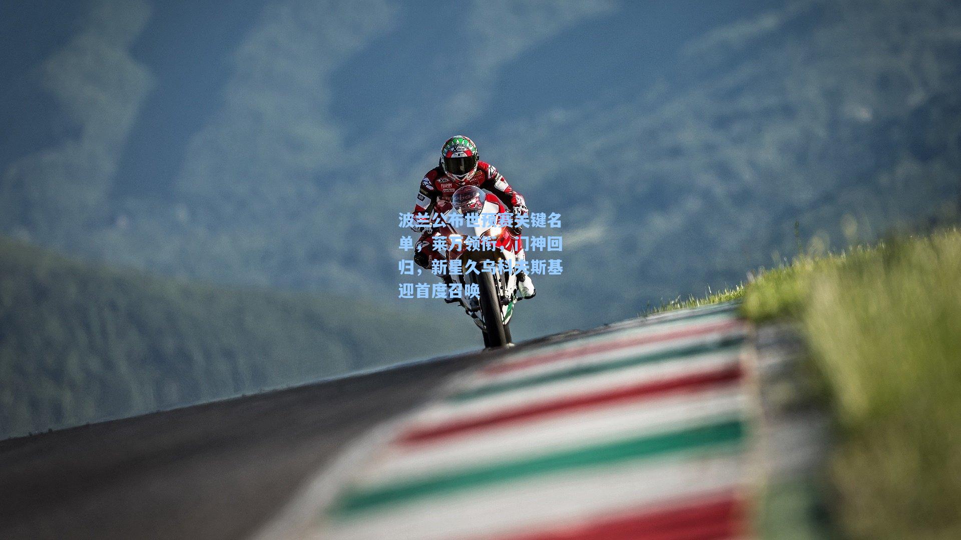 波兰公布世预赛关键名单，莱万领衔，门神回归，新星久乌科夫斯基迎首度召唤