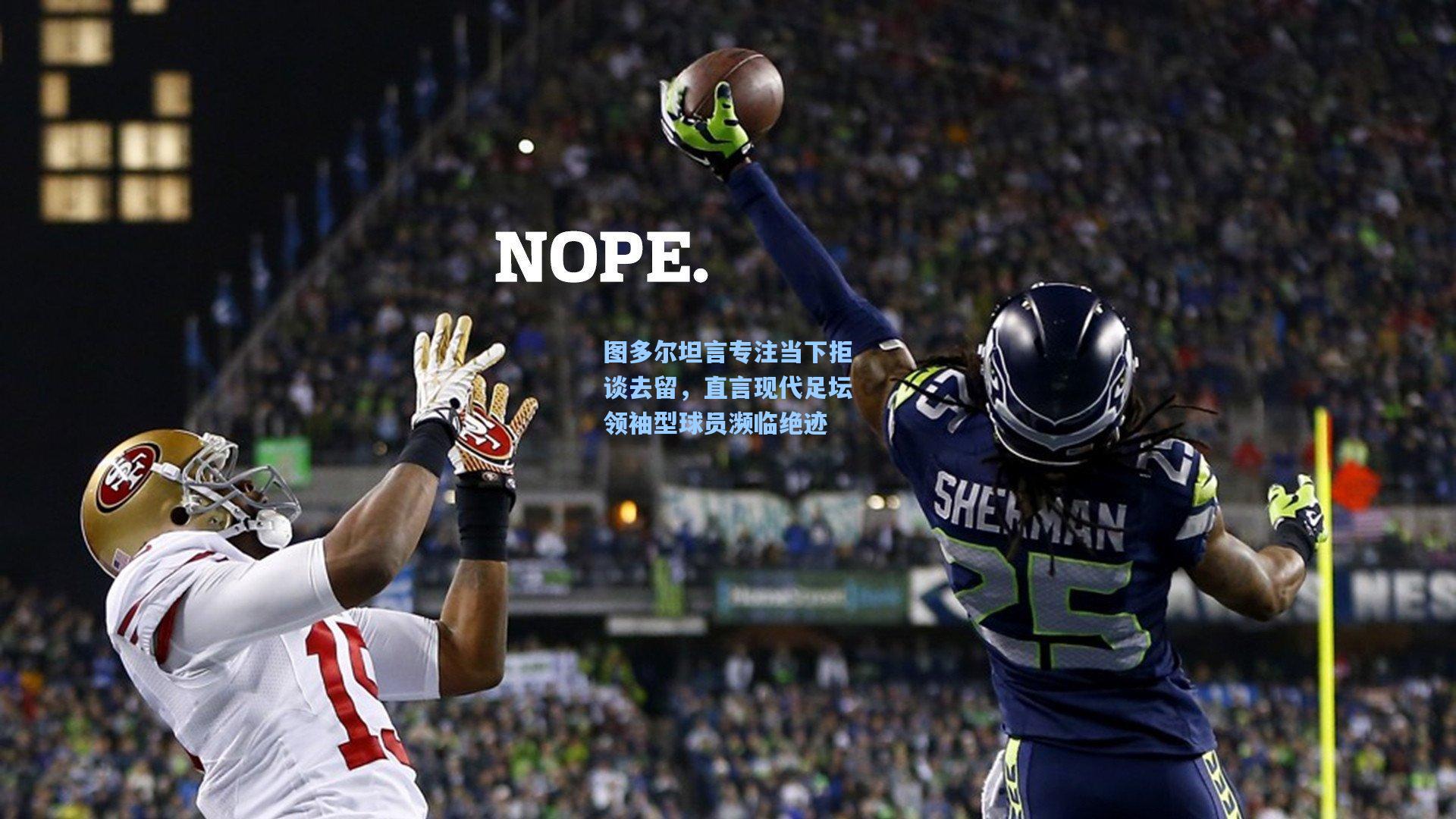 图多尔坦言专注当下拒谈去留，直言现代足坛领袖型球员濒临绝迹