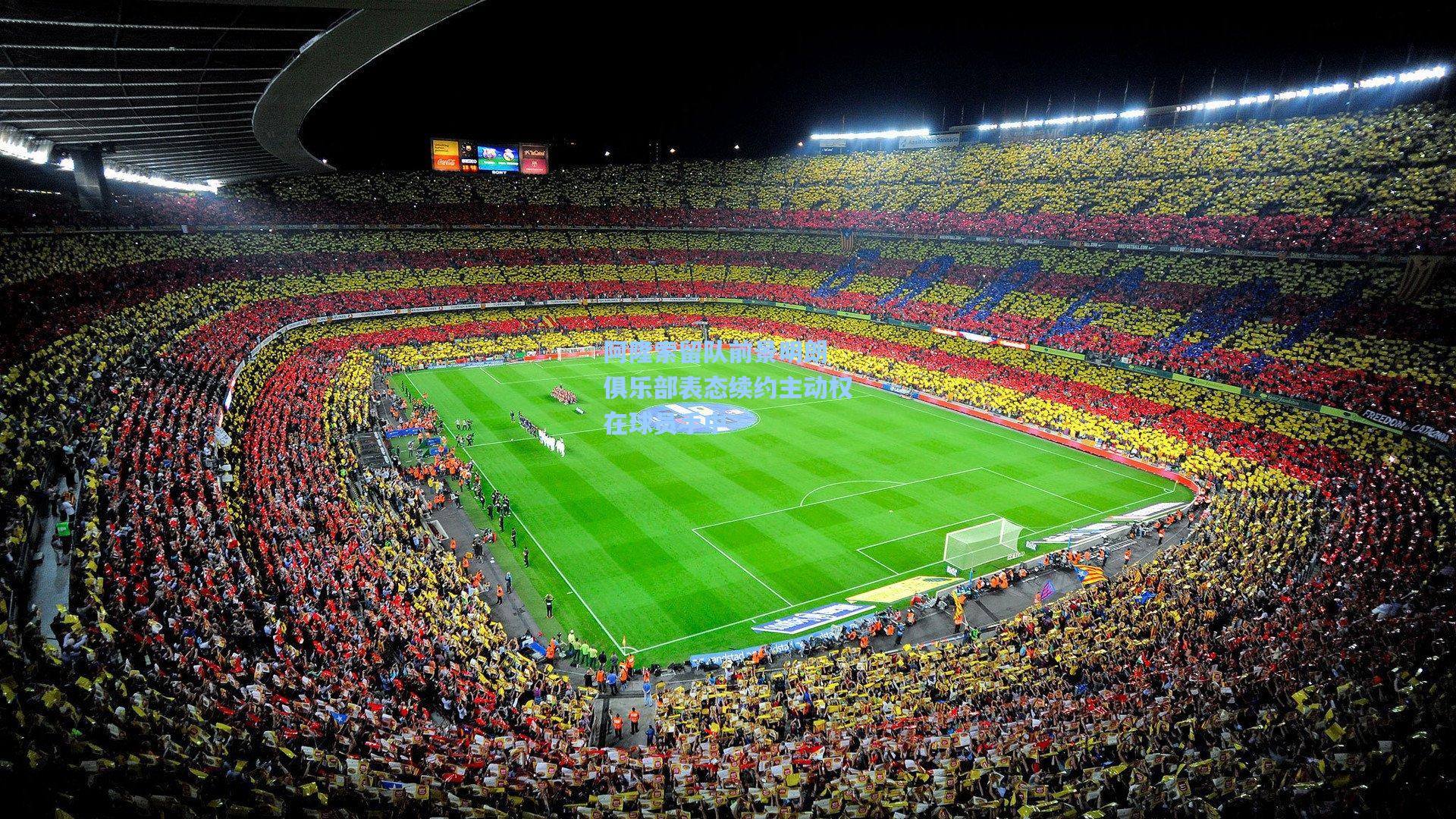 阿隆索留队前景明朗 俱乐部表态续约主动权在球员手中