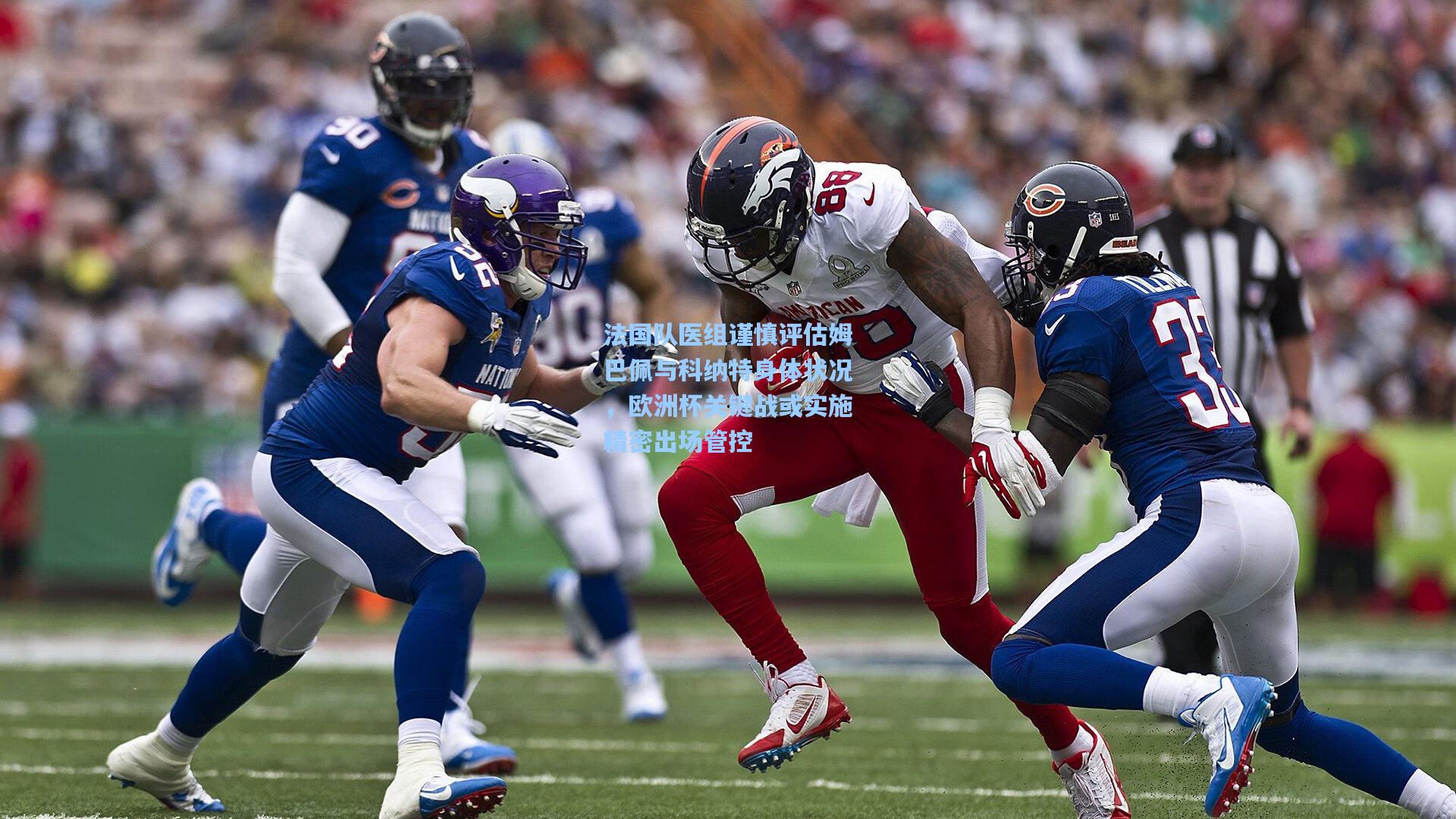 法国队医组谨慎评估姆巴佩与科纳特身体状况，欧洲杯关键战或实施精密出场管控