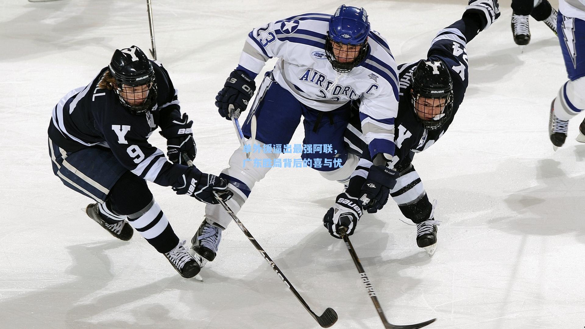 单外援逼出最强阿联，广东胜局背后的喜与忧