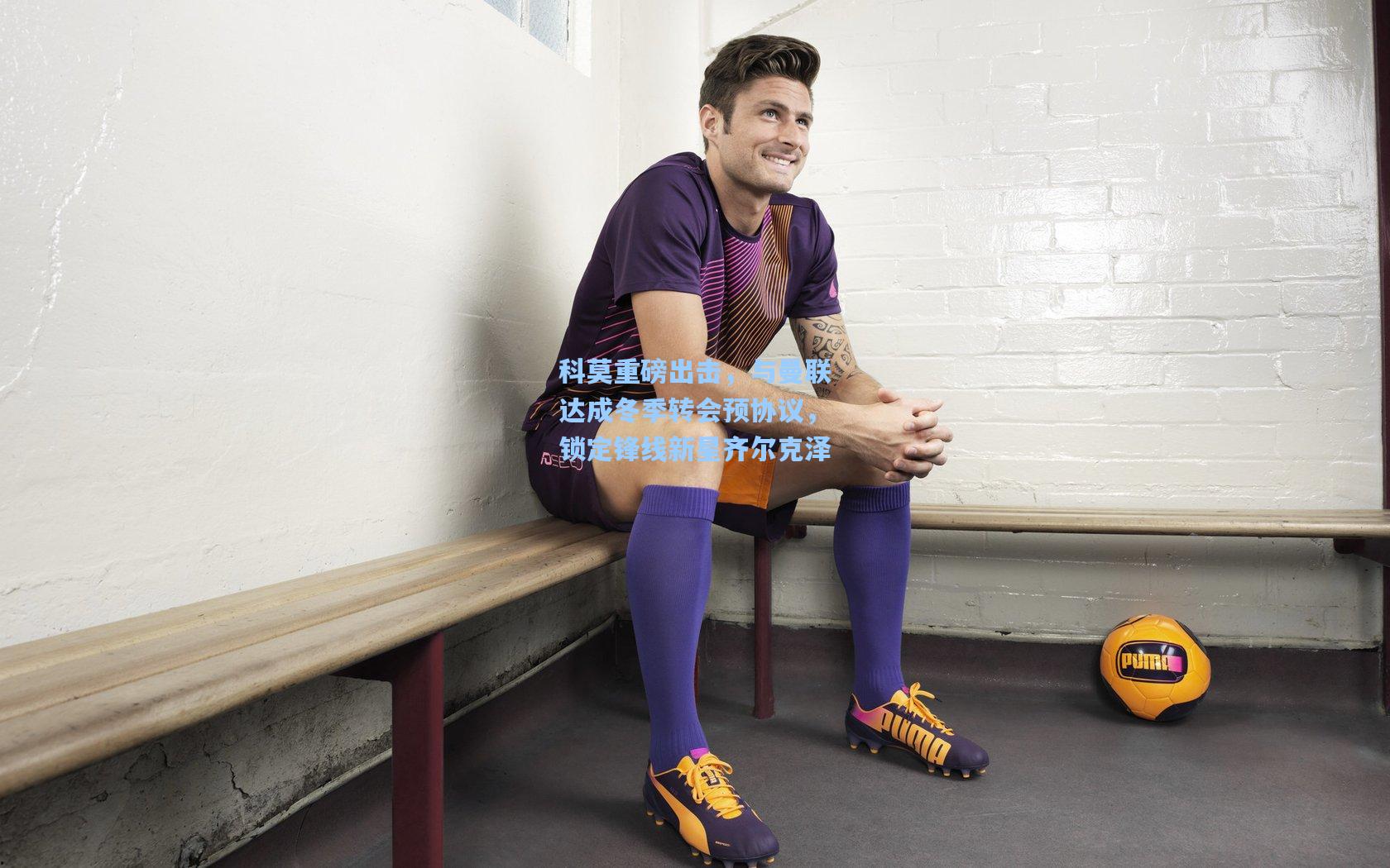 科莫重磅出击，与曼联达成冬季转会预协议，锁定锋线新星齐尔克泽