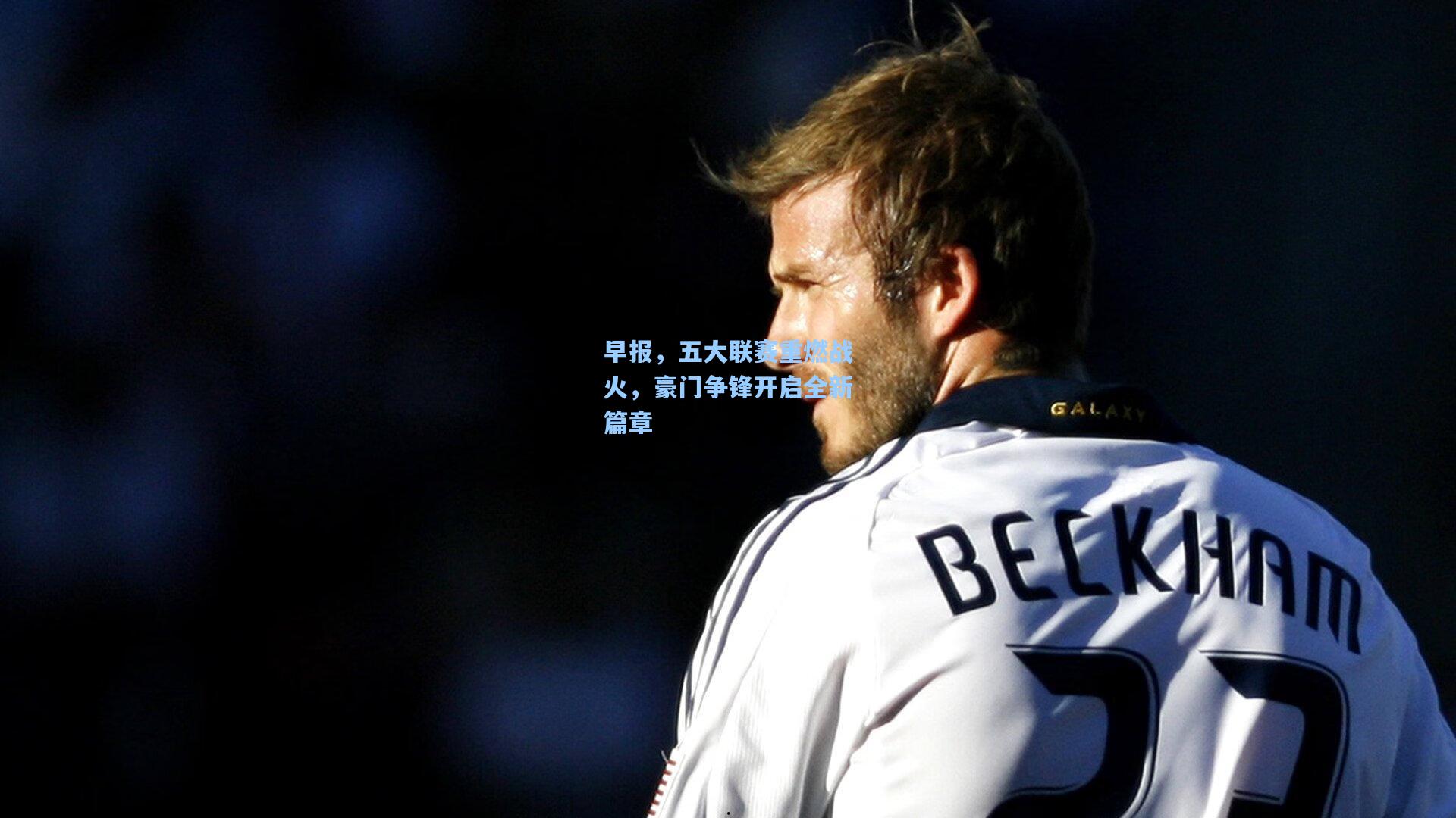 早报，五大联赛重燃战火，豪门争锋开启全新篇章