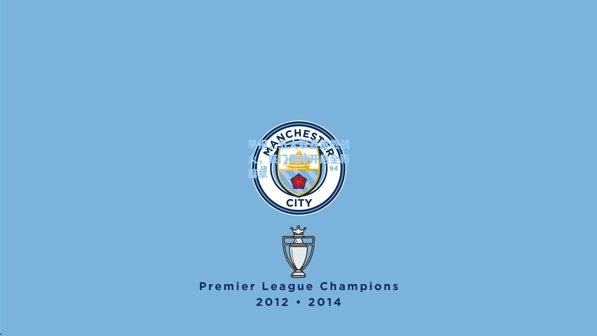 早报，五大联赛重燃战火，豪门争锋开启全新篇章