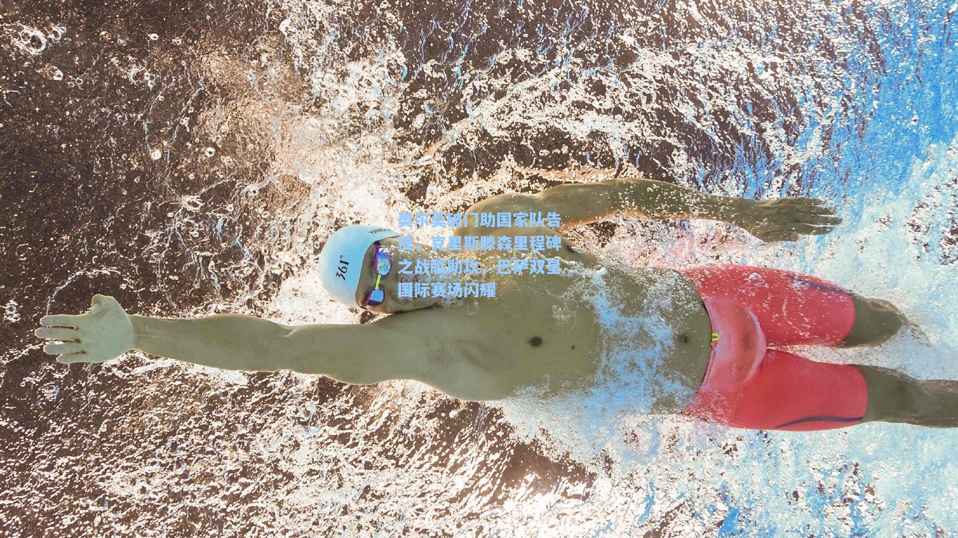 奥尔莫破门助国家队告捷，克里斯滕森里程碑之战献助攻，巴萨双星国际赛场闪耀