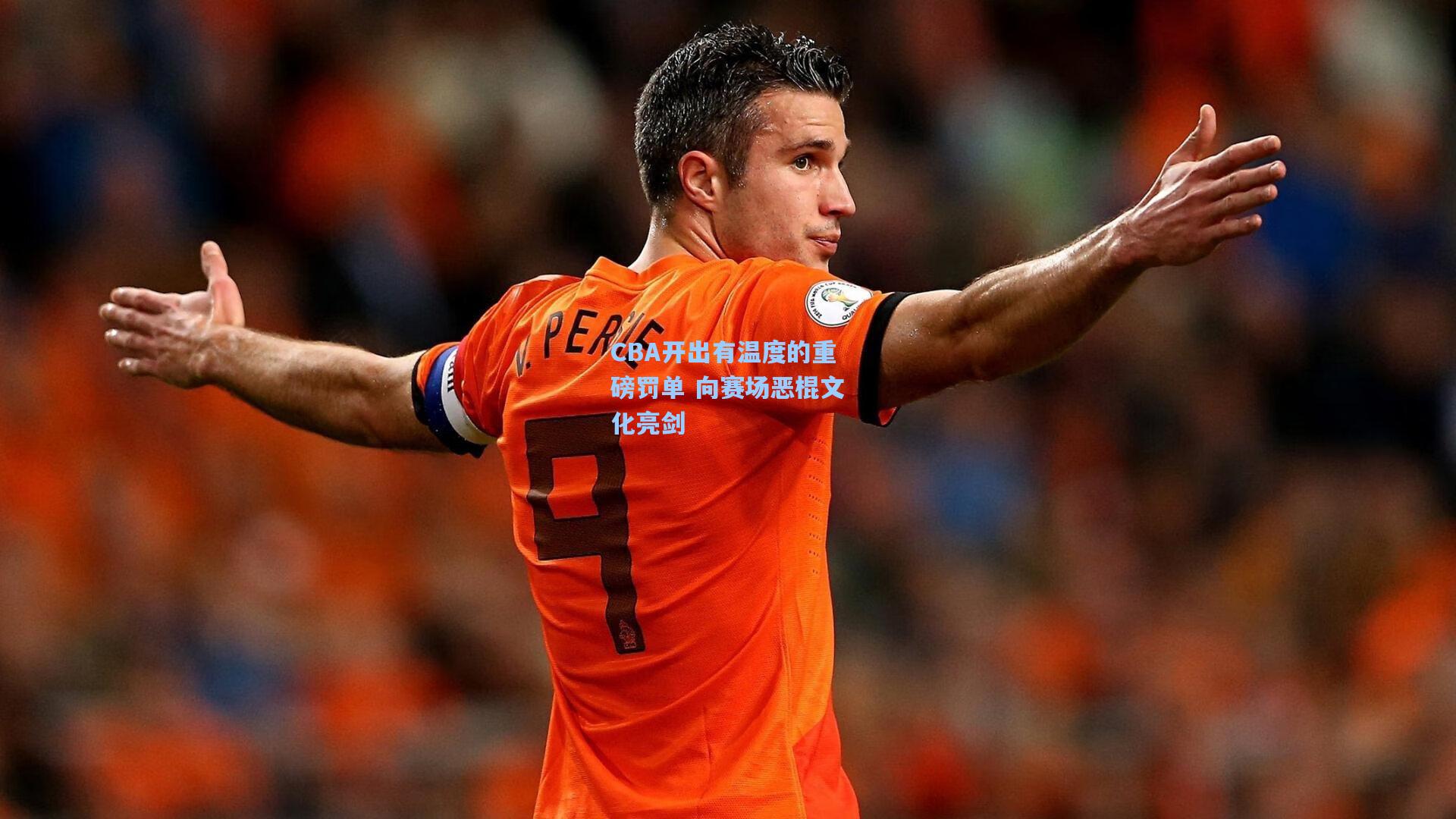 CBA开出有温度的重磅罚单 向赛场恶棍文化亮剑
