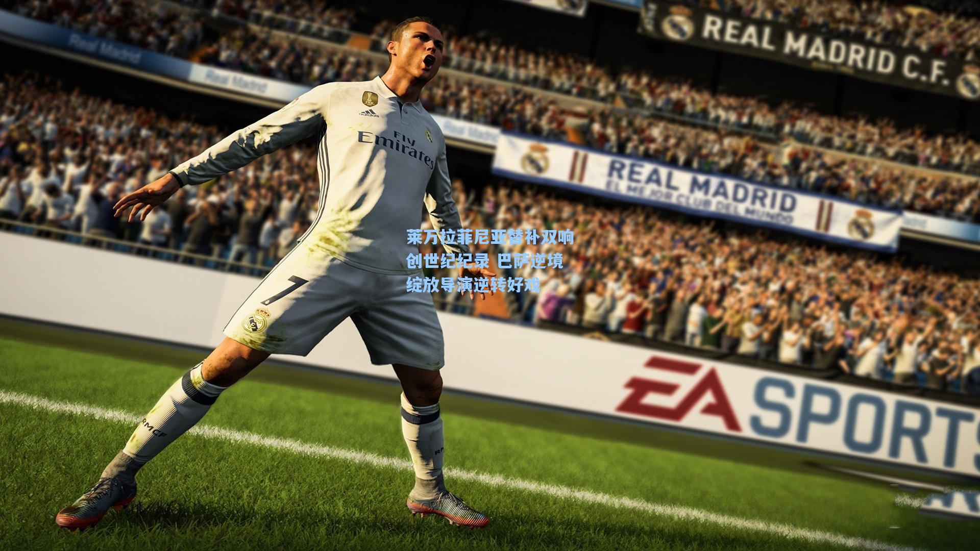 莱万拉菲尼亚替补双响创世纪纪录 巴萨逆境绽放导演逆转好戏