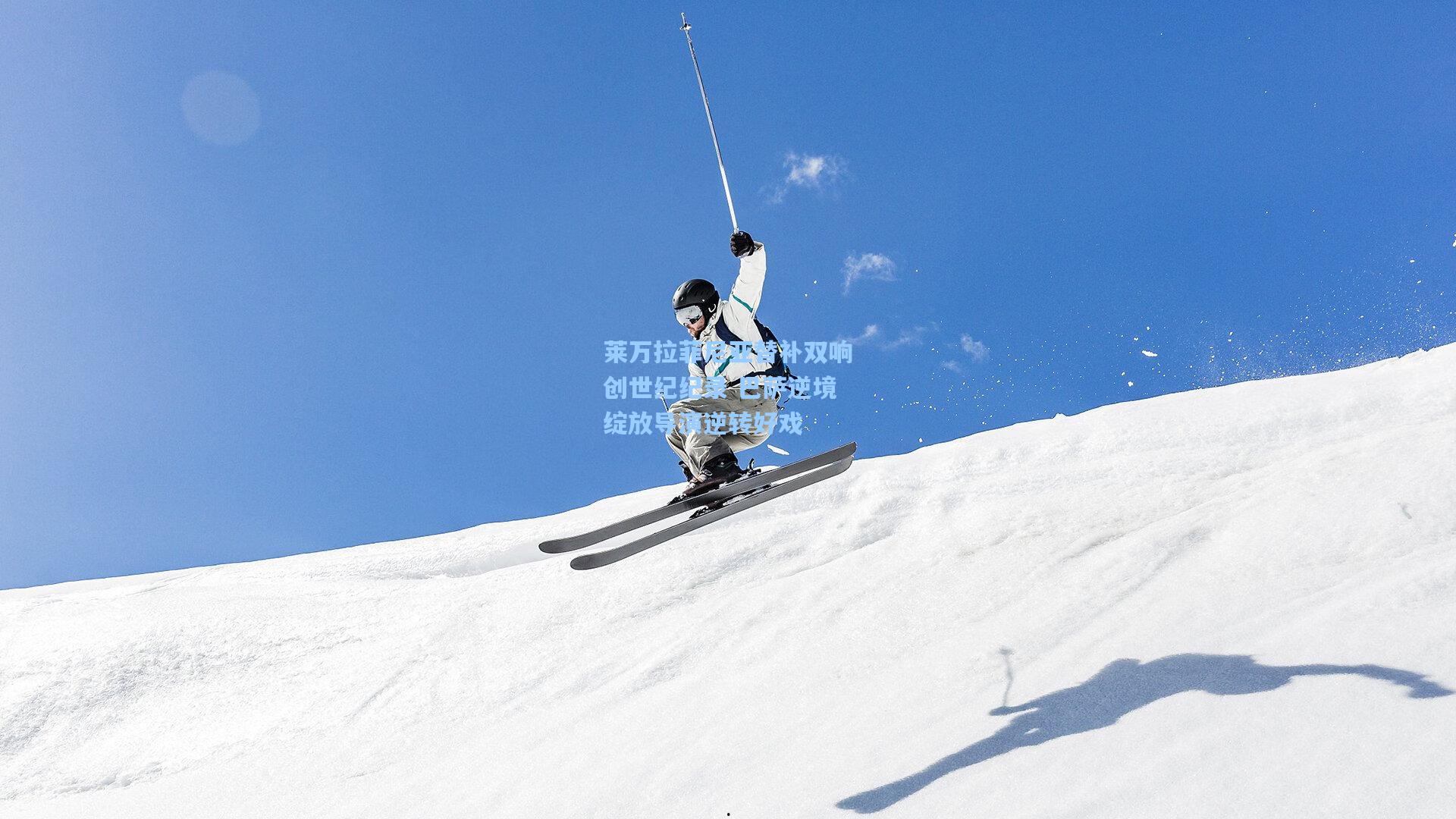 莱万拉菲尼亚替补双响创世纪纪录 巴萨逆境绽放导演逆转好戏