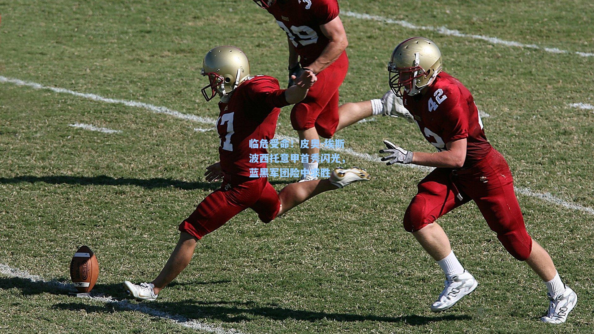 临危受命！皮奥-埃斯波西托意甲首秀闪光，蓝黑军团险中求胜