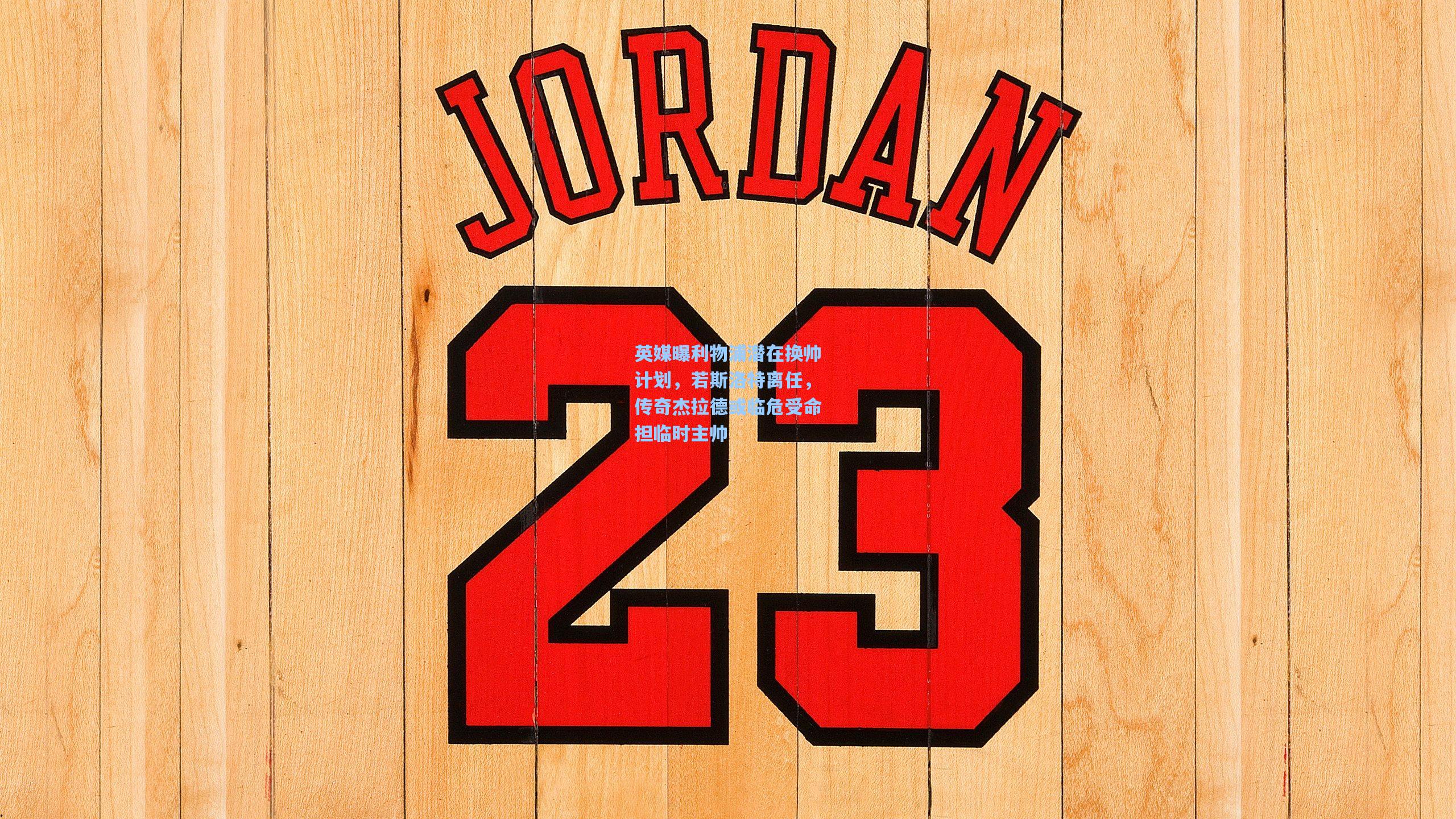 英媒曝利物浦潜在换帅计划，若斯洛特离任，传奇杰拉德或临危受命担临时主帅