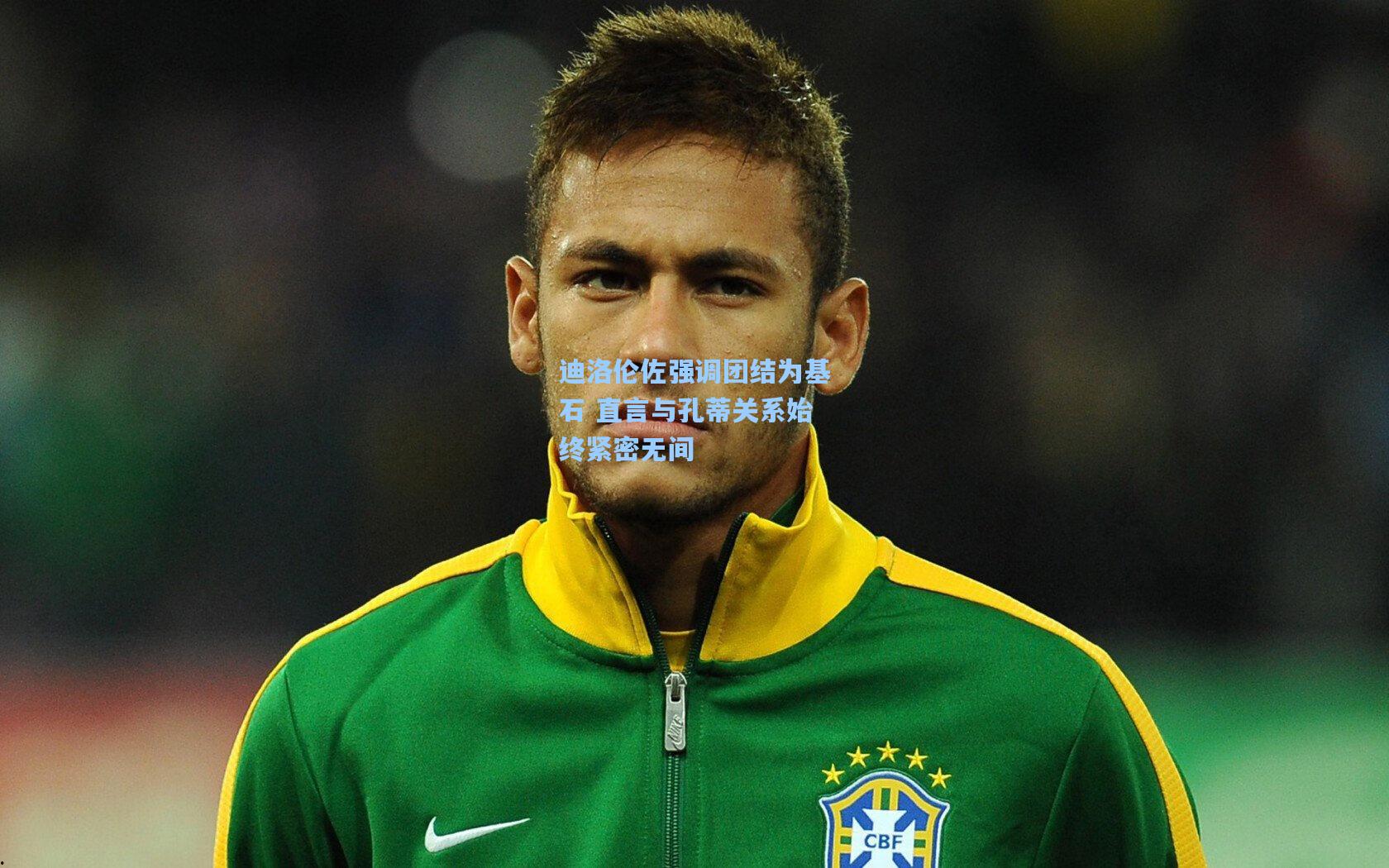 迪洛伦佐强调团结为基石 直言与孔蒂关系始终紧密无间