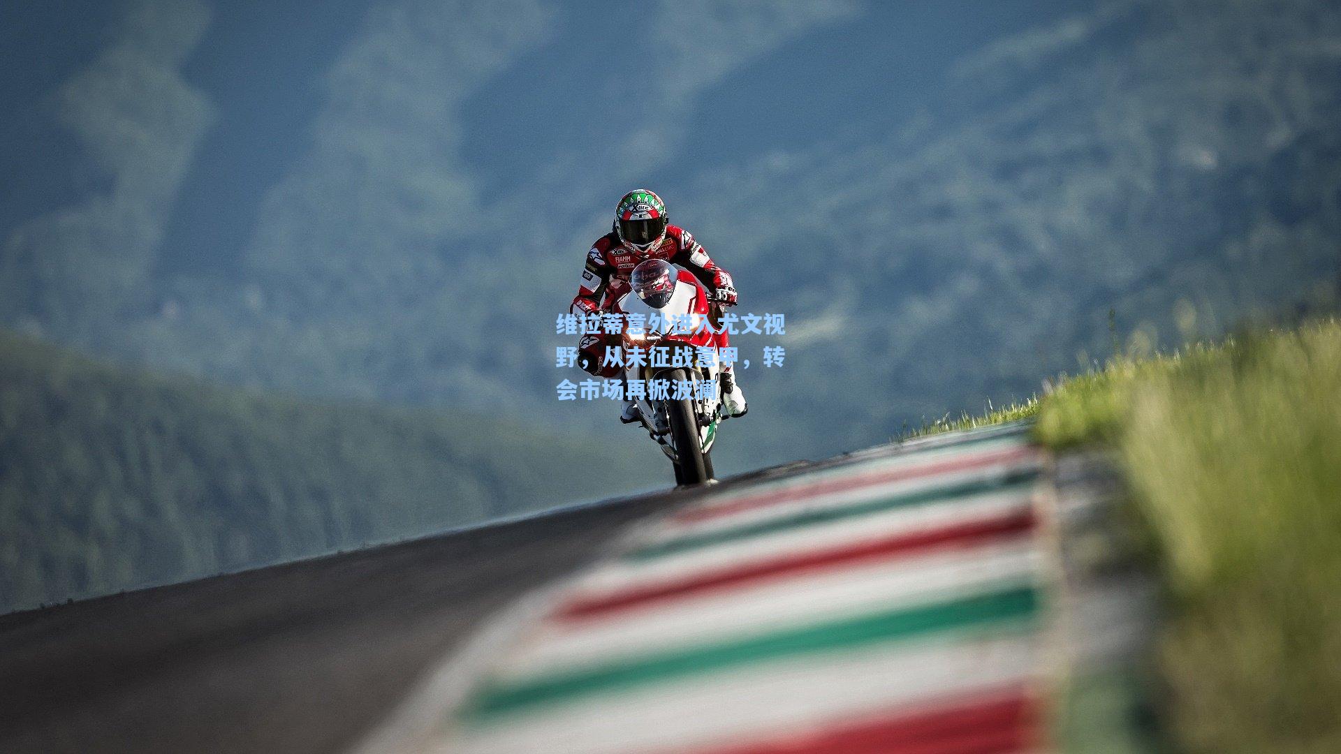 维拉蒂意外进入尤文视野,从未征战意甲,转会市场再掀波澜